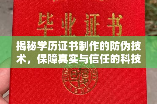 东安揭秘学历证书制作的防伪技术，保障真实与信任的科技力量